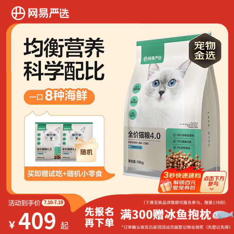 网易严选全价猫粮4.0 成幼猫三文鱼亮毛护肠胃深海鱼虾味10kg【宠物金选】