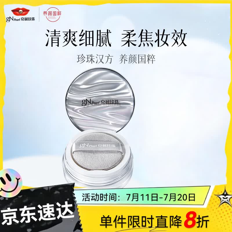 京润珍珠养肤蜜粉8g 遮瑕透亮保湿不拔干定妆散粉化妆品女