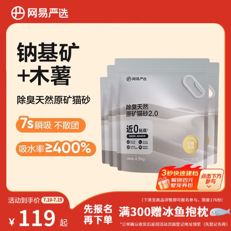 网易严选猫砂矿砂活性炭除臭无尘钠基原矿木薯猫砂混合砂 4.5kg*4袋
