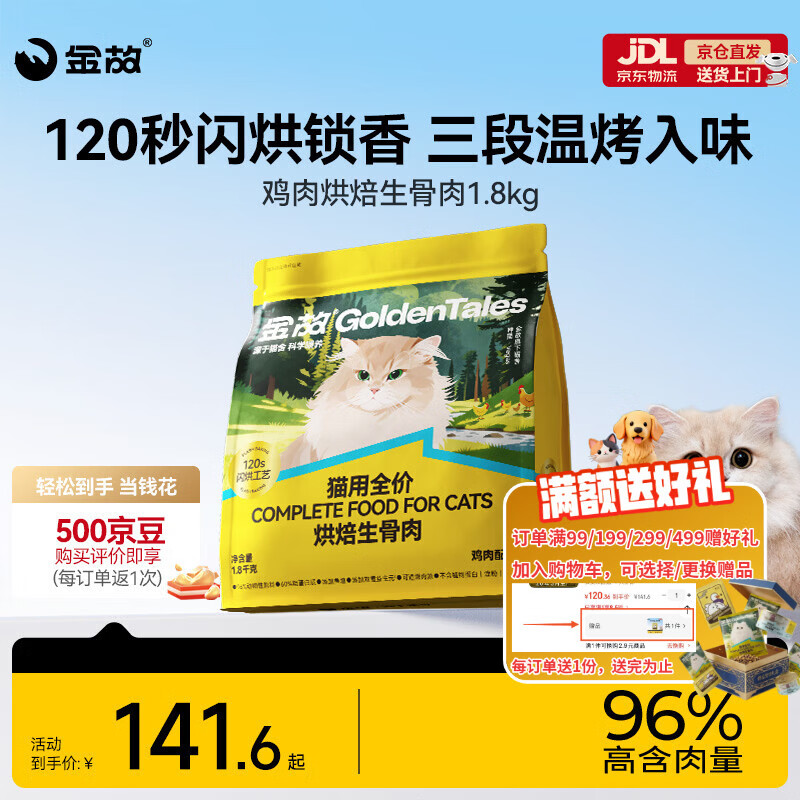 金故烘焙生骨肉高蛋白全价猫粮鸡肉味1.8kg【新旧包装混发】