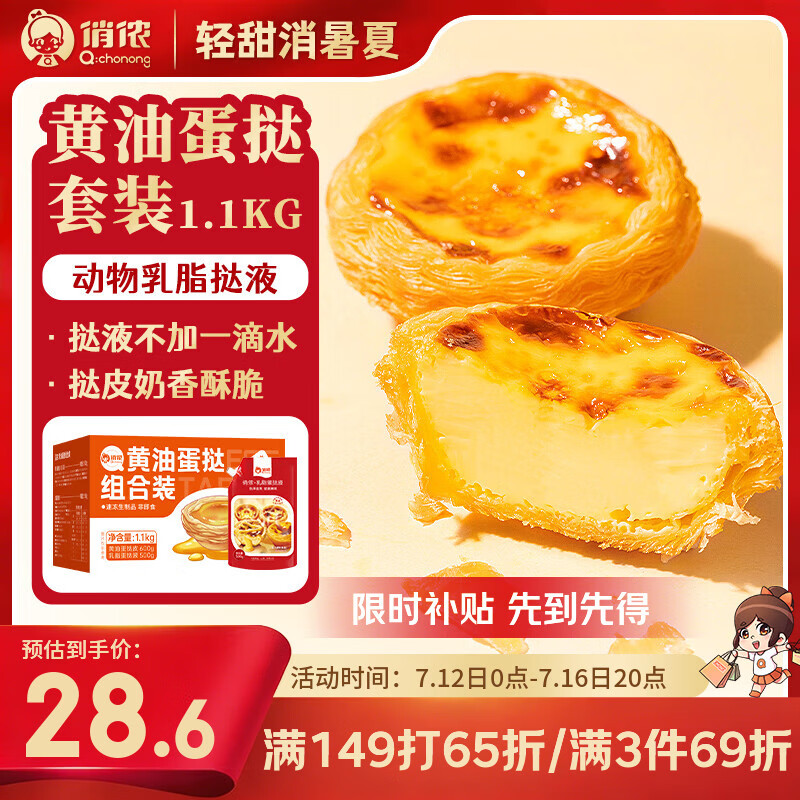 俏侬 葡式黄油蛋挞组合1.1kg 黄油挞皮30只+乳脂挞液500g空气炸锅