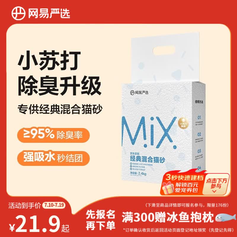 网易严选豆腐膨润土混合猫砂强结团省砂不沾底小苏打除臭砂 4.8斤