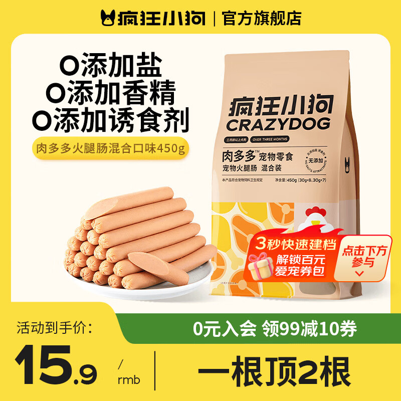 疯狂小狗狗狗火腿肠肉多多无盐泰迪专用宠物香肠小型犬狗零食 新升级|混合口味450g