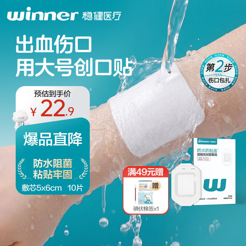 稳健无菌敷贴伤口防水贴洗澡游泳易撕低痛创口贴9x10cm 10片