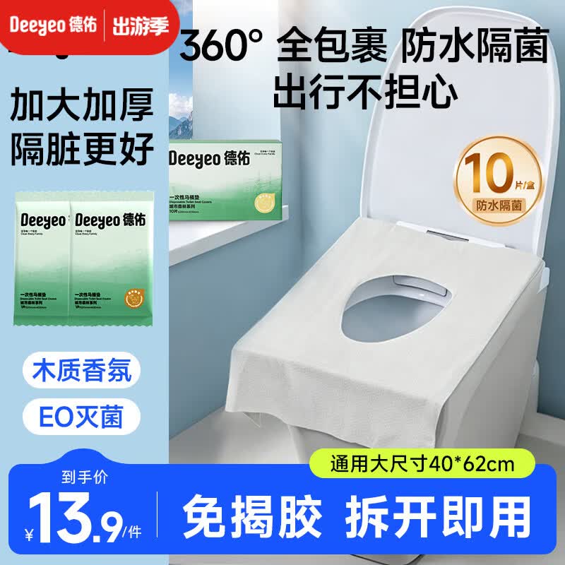 德佑一次性马桶垫双层防护酒店隔脏独立包装旅行产妇坐便垫10片