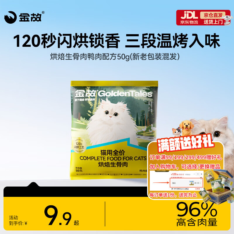 金故烘焙生骨肉高蛋白全价猫粮鸭肉味试吃50g【邓峰家猫咪同款】