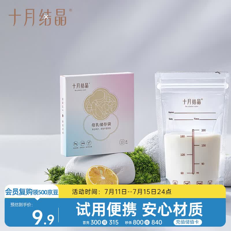 十月结晶储奶袋一次性母乳保鲜袋双层封口存奶袋200ml 10片/袋 随机发货