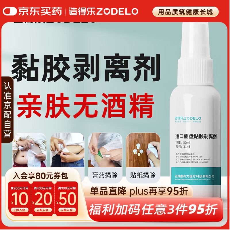 造得乐（ZODELO）造口黏胶剥离去除胶剂3145 造口袋底盘剥离喷剂30ml 造口护理用品