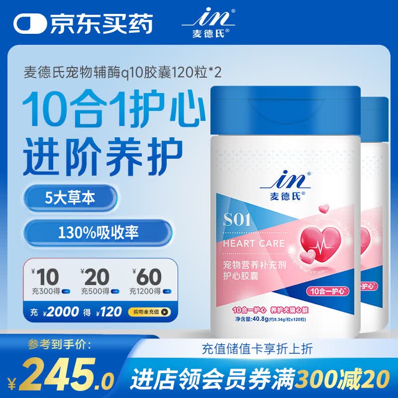 麦德氏IN 宠物辅酶q10胶囊组合装120粒*2狗狗猫咪辅酶q10心脏保护
