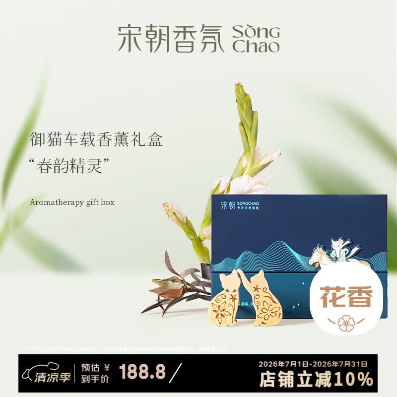 宋朝【情侣礼盒】御猫春韵精灵车载香薰汽车车内香水车载香氛淡香持久