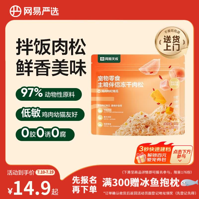 网易严选主粮伴侣冻干肉松宠物零食猫犬通用鸡肉枸杞南瓜味40g