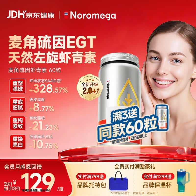 NOROMEGA麦角硫因虾青素胶囊 口服烟酰胺抗氧化衰老美白紧致女性护肤60粒