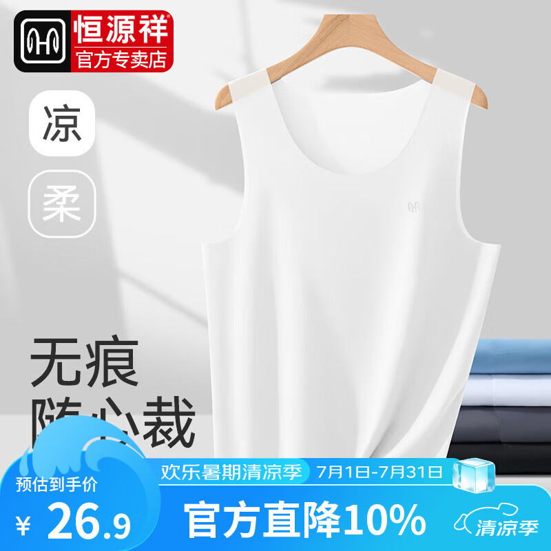 恒源祥无痕冰丝男士背心男夏季薄款透气速干高弹修身运动跨栏无袖打底 【白色*1件】60S无痕随心裁 L （170/95）