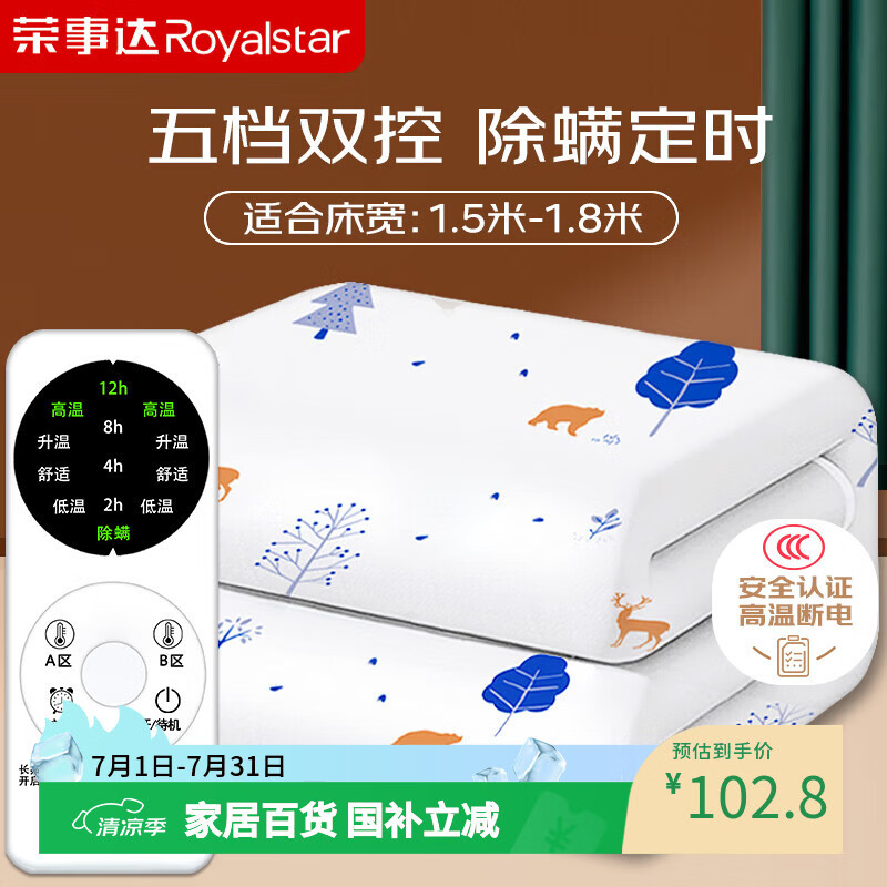 荣事达【高温断电】双人定时双温双控除螨无纺布电热毯电褥子1.8*1.5米