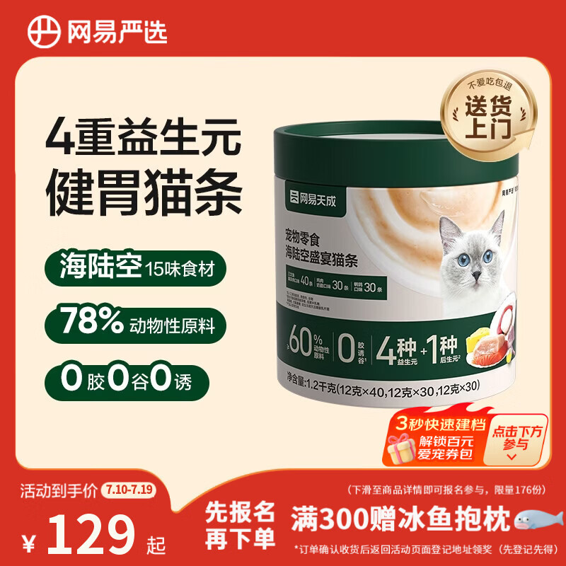 网易严选猫条猫湿粮 成猫幼猫通用猫咪零食 三拼口味混合装12g*100条