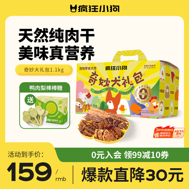 疯狂小狗狗零食宠物泰迪金毛磨牙肉干礼包送礼礼盒 奇妙大礼包1.1kg