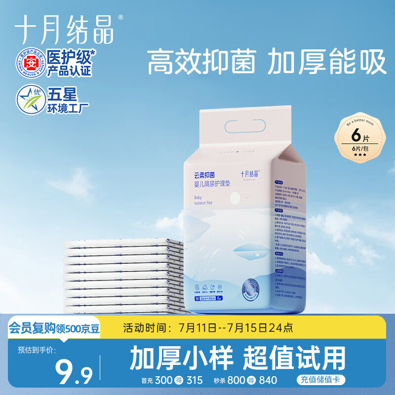 十月结晶抑菌铂金隔尿垫6片M码不可洗隔尿垫一次性婴儿尿垫护理垫京东试用