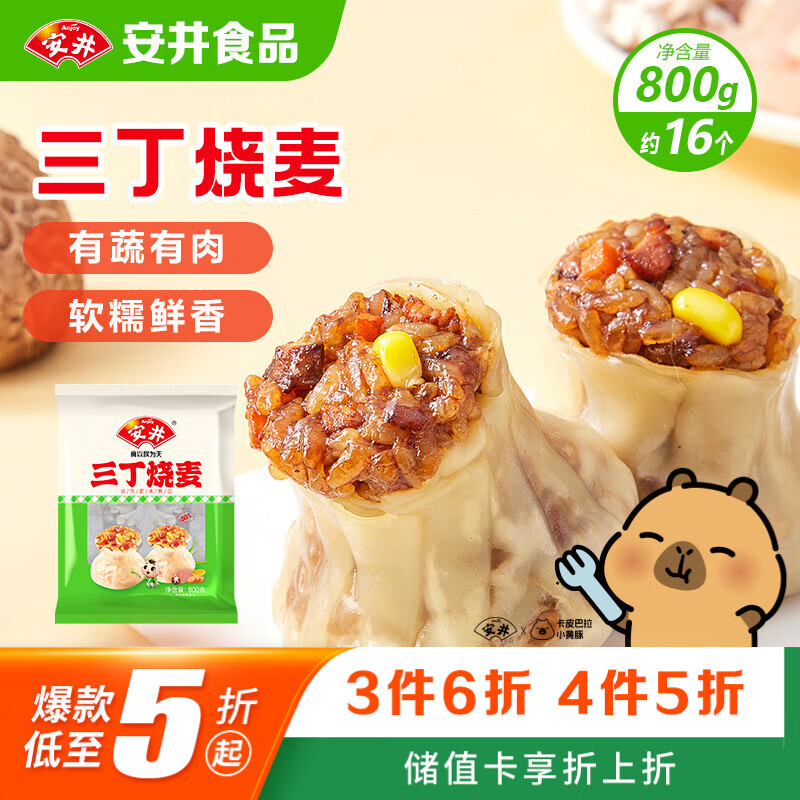安井三丁烧麦 800g 烧卖约16个 干蒸面点早餐  家庭量贩装