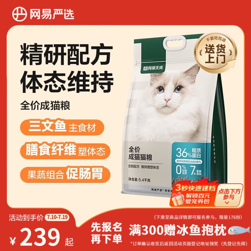 网易严选全价成猫粮 宠物主粮猫咪三文鱼无谷 体态维持助排毛 5.4kg/袋