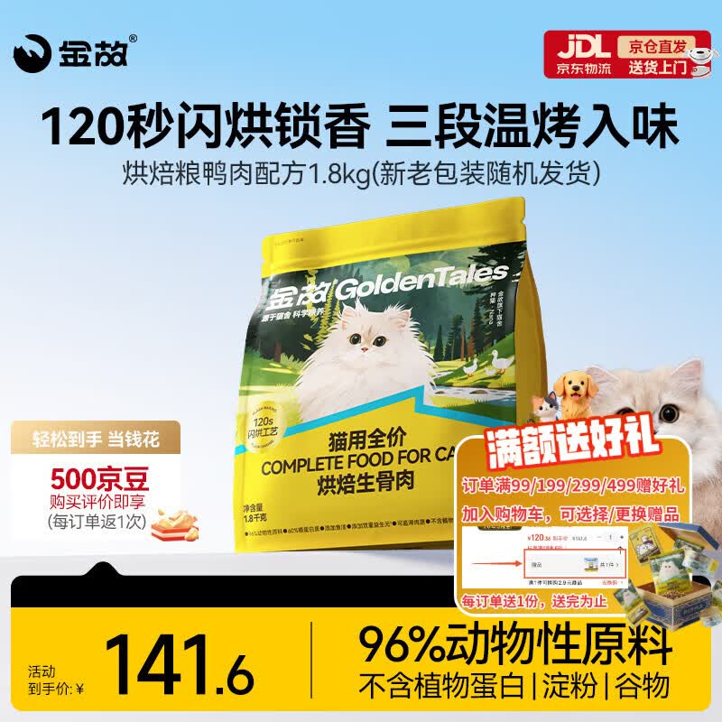 金故烘焙生骨肉高蛋白全价猫粮鸭肉味1.8kg【邓峰家猫咪同款】