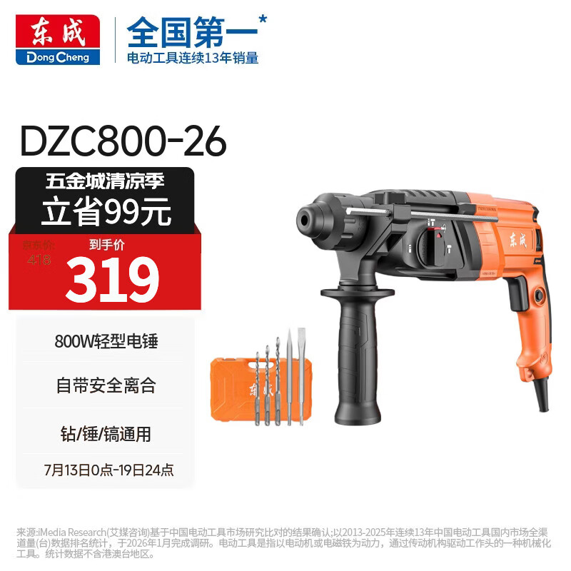 东成轻型三用电锤DZC800-26冲击钻电钻电镐多功能电动工具