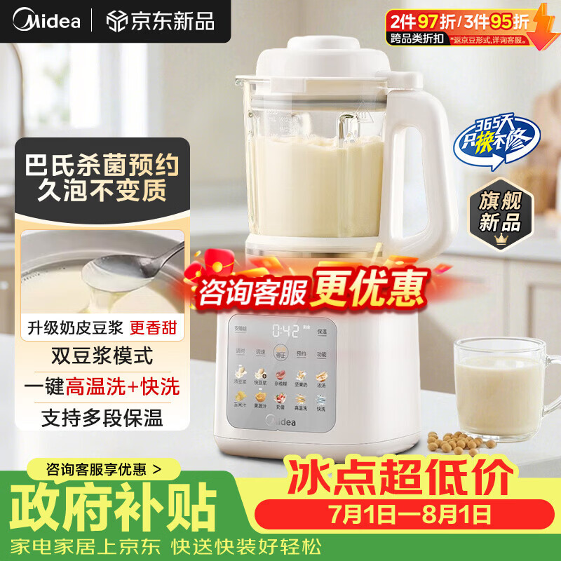 美的（Midea）26新款破壁机 1.5L家用自清洗全自动免煮豆浆机 3-4人用巴氏杀菌五谷杂粮榨汁机料理机40T43补贴