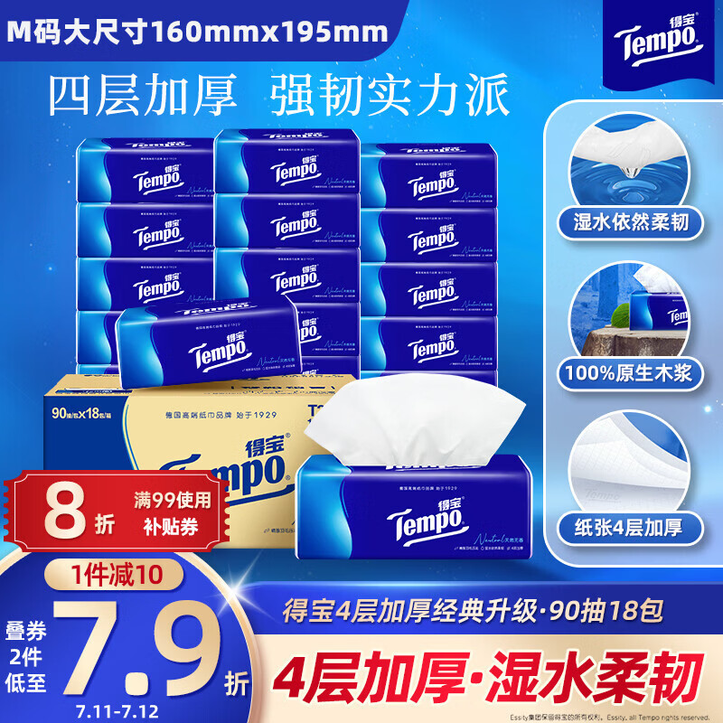 得宝（TEMPO）一博同款 抽纸 真M码 无香4层90抽*18包 湿水不易破 纸巾餐巾纸