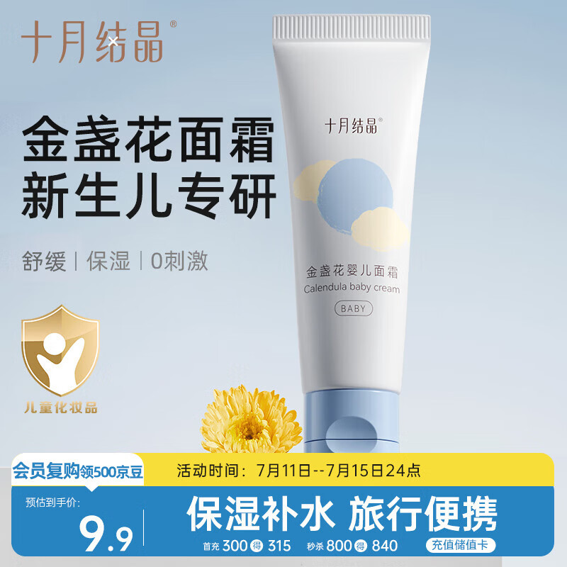 十月结晶婴儿面霜金盏花精华保湿补水滋润儿童面霜护肤润肤乳便携15g