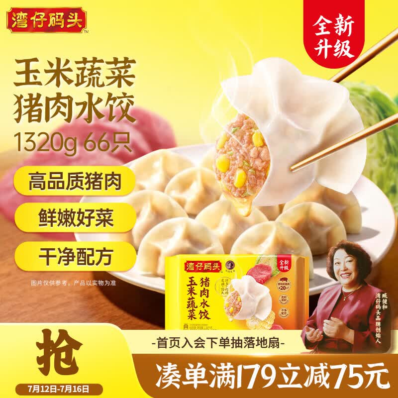 湾仔码头玉米蔬菜猪肉水饺1320g66只早餐夜宵速冻饺子面点生鲜半成品