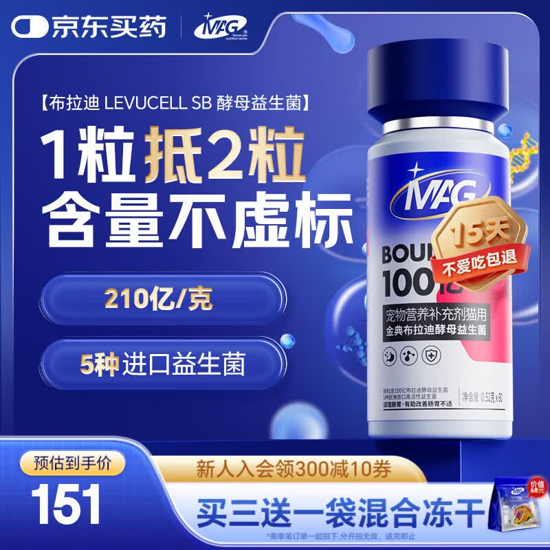 MAG【宠物金选】布拉迪益生菌猫咪软便拉稀腹泻幼猫宠物专用60粒/瓶