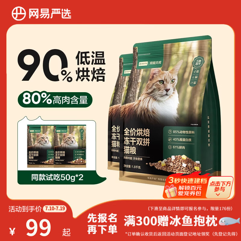 网易严选全价烘焙冻干双拼猫粮 成幼猫主粮生骨鲜鸡肉美毛低敏护肠胃1.8kg