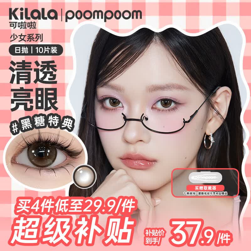 POOMPOOM可啦啦少女美瞳日抛学生日常素颜隐形眼镜10片装心动初见0度