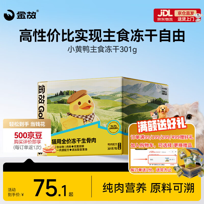 金故全价主食冻干成猫幼猫高蛋白小黄鸭301g【新包装】