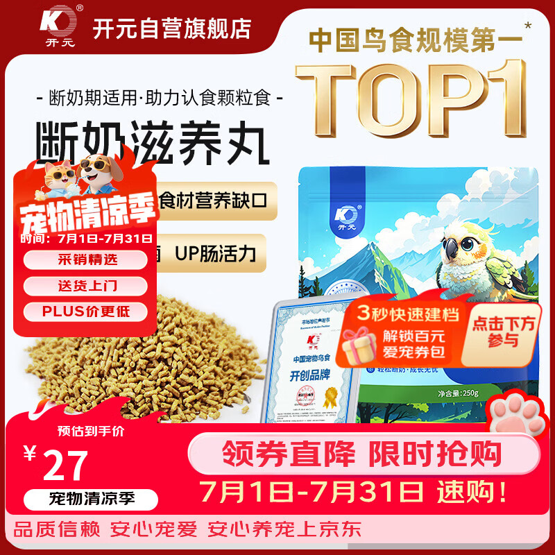 开元 鹦鹉雏鸟断奶期滋养丸半毛鹦鹉饲料鸟粮虎皮玄凤牡丹幼鸟250g