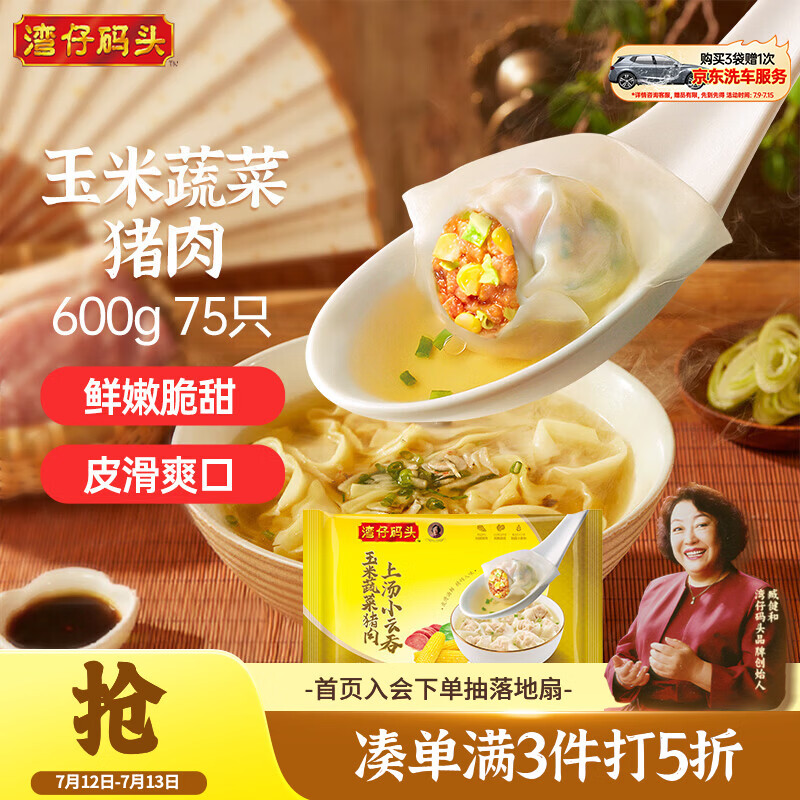湾仔码头上汤小云吞玉米蔬菜猪肉600g75只馄饨早餐夜宵速食混沌