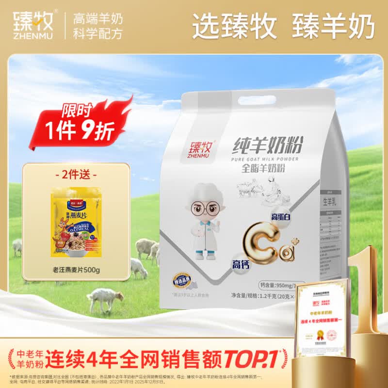 臻牧全脂纯羊奶粉成人学生孕妇女士儿童中老年羊奶粉大袋装 1.2千克（20克*60条）