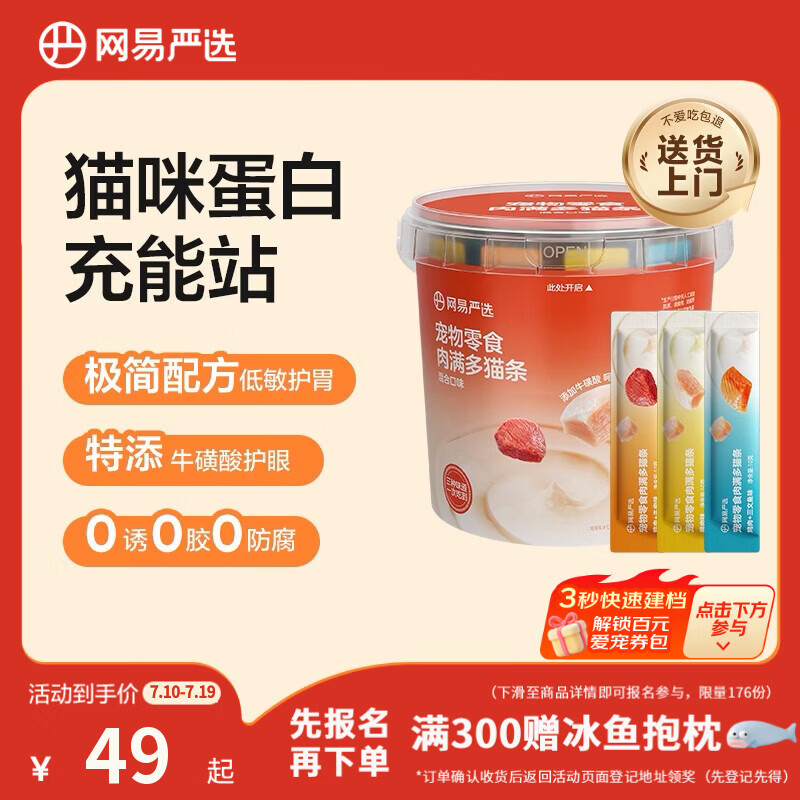 网易严选肉满多猫条成猫幼猫通用猫咪零食湿粮猫条混合口味 10g*80条