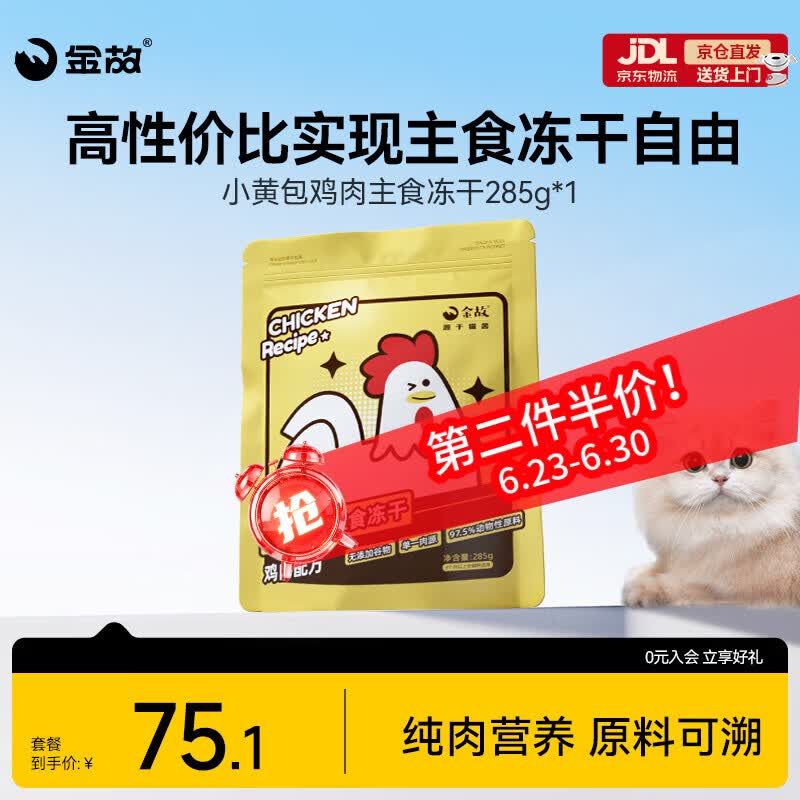 金故全价主食冻干成猫幼猫高蛋白小黄鸡285g【邓峰家猫咪同款】