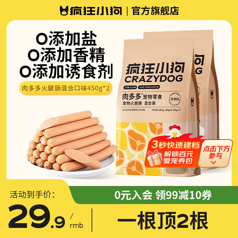 疯狂小狗狗狗火腿肠肉多多无盐泰迪专用宠物香肠小型犬狗零食 推荐装|混合口味2包