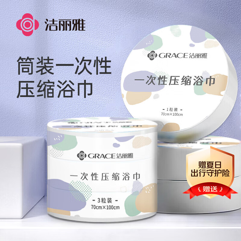 洁丽雅（Grace）一次性压缩浴巾酒店加厚便携差旅行游泳用品浴巾3粒 100*70cm