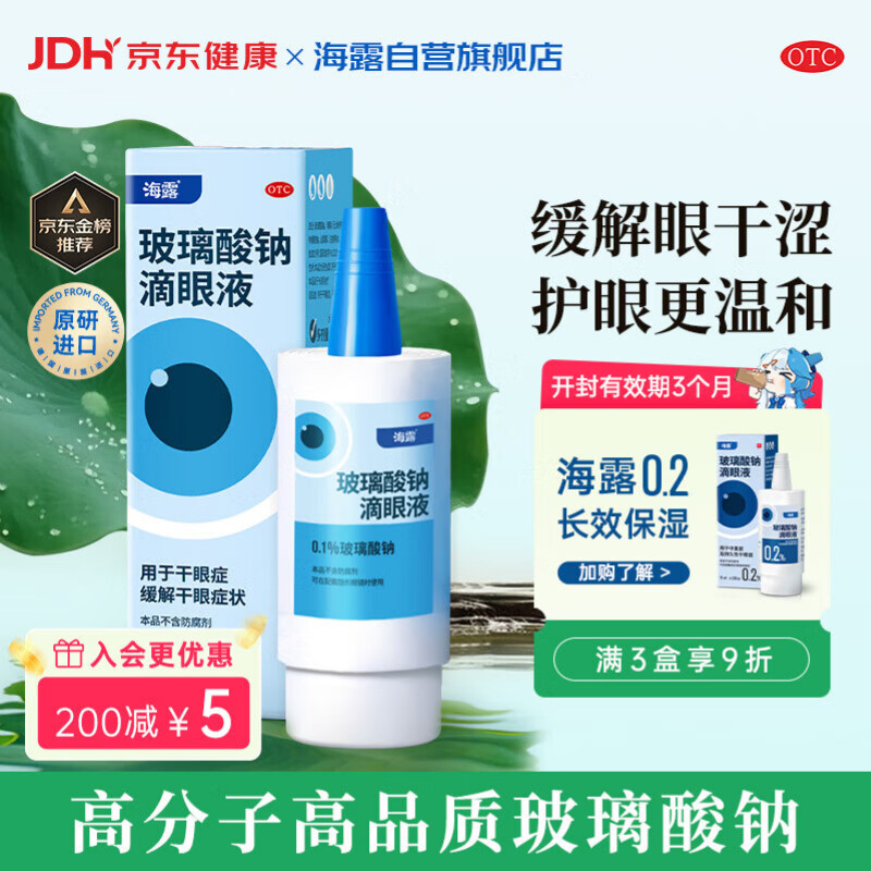 【原研进口】海露玻璃酸钠滴眼液 人工泪液 眼药水疲劳眼干眼涩视力模糊 无防腐剂 干眼症熬夜刷屏0.1%*10ml