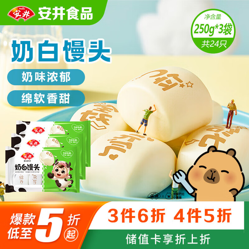 安井奶白馒头 250g*3袋 共24只 纯奶和面牛奶馒头 速冻早餐半成品