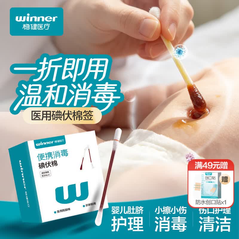 稳健医用婴儿碘伏棉签消毒液棉棒100支独立装双头折断即用皮肤消毒