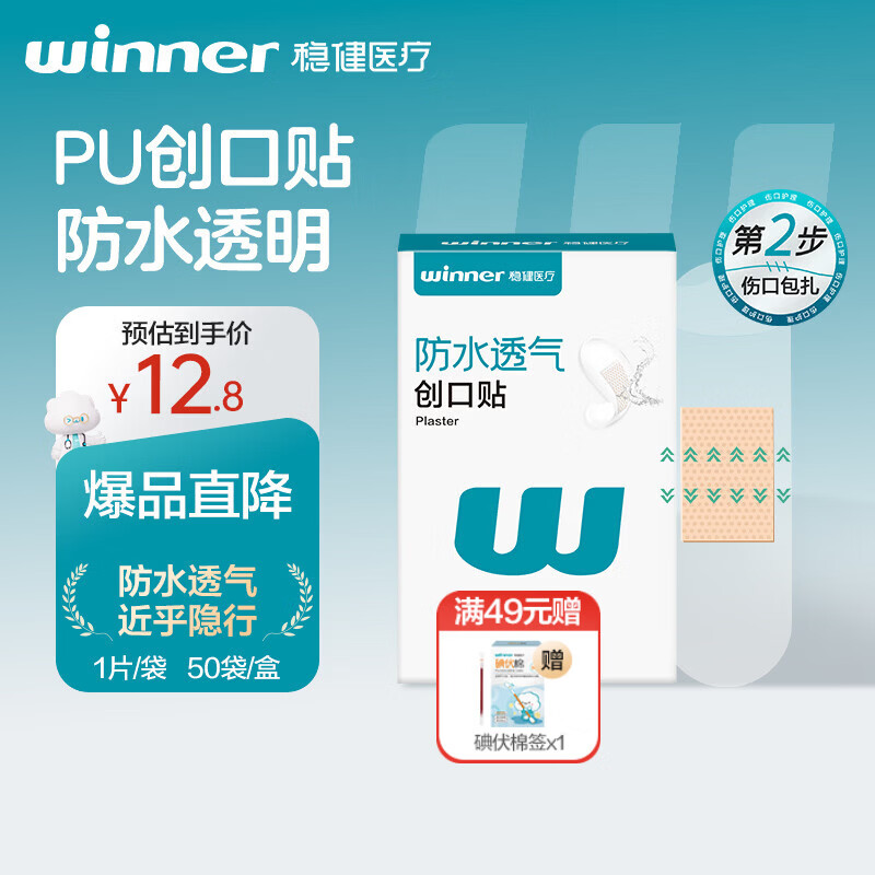 稳健医用防水创口贴透气皮外伤擦伤磨脚贴超薄透明PU亲肤隐形50片/盒