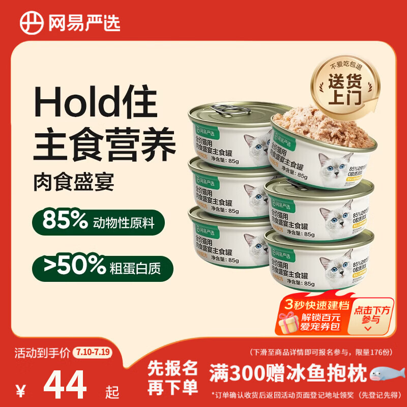 网易严选猫罐头主食罐全价无谷湿粮发腮增肥主食罐 鸡肉味85g*6罐