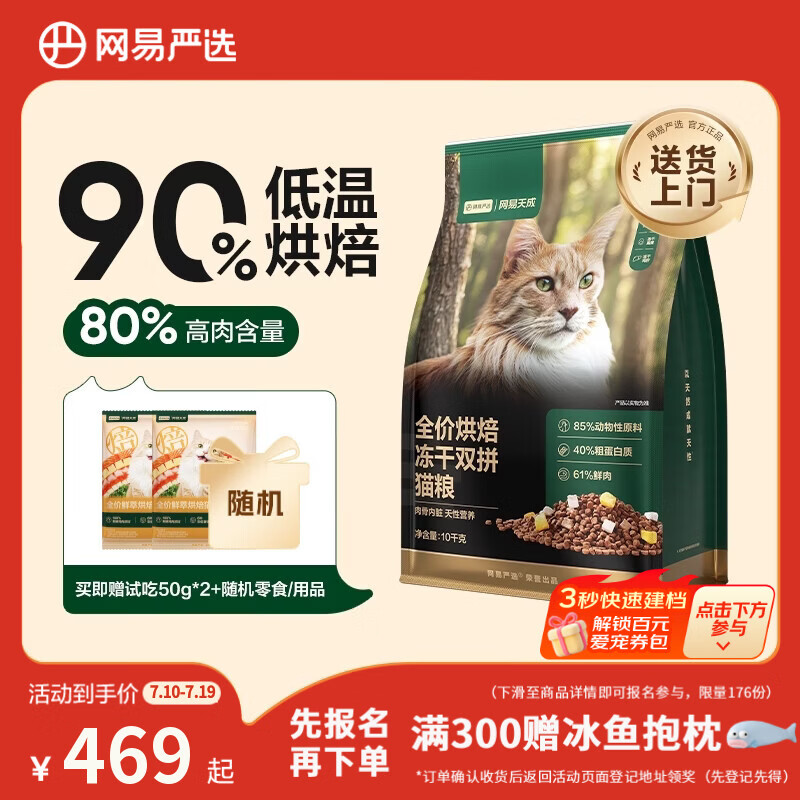 网易严选全价烘焙冻干双拼猫粮 成幼猫主粮生骨鲜鸡肉美毛低敏护肠胃10kg