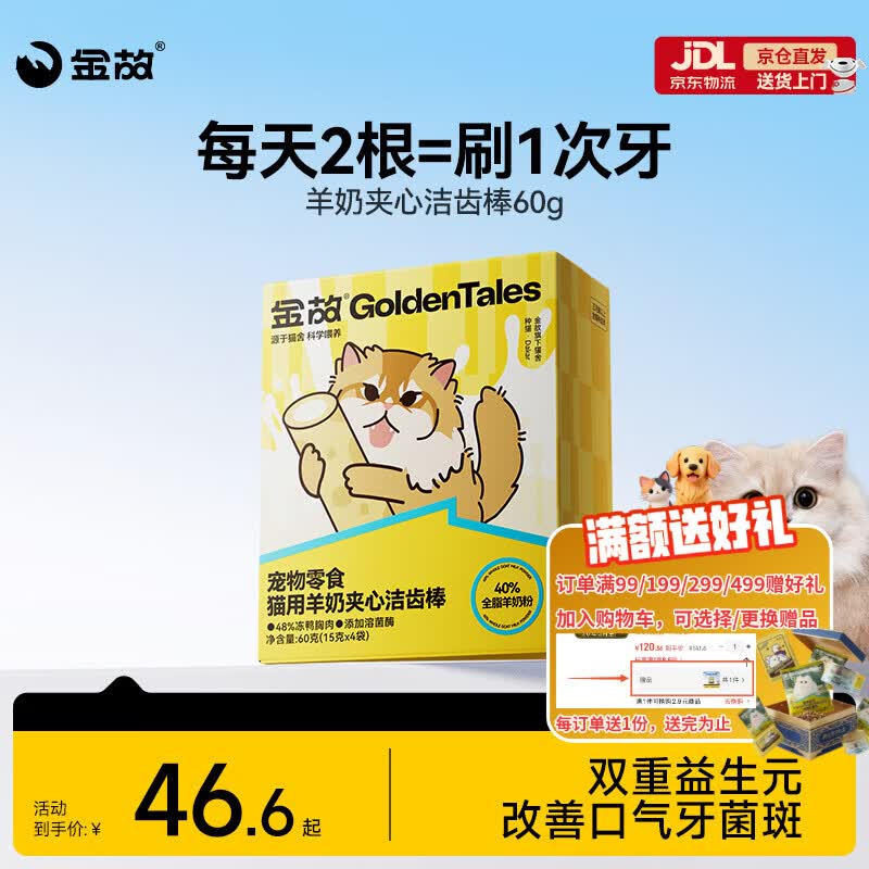金故冻干猫零食洁齿磨牙棒 羊奶夹心洁齿棒60g【邓峰家猫咪同款】