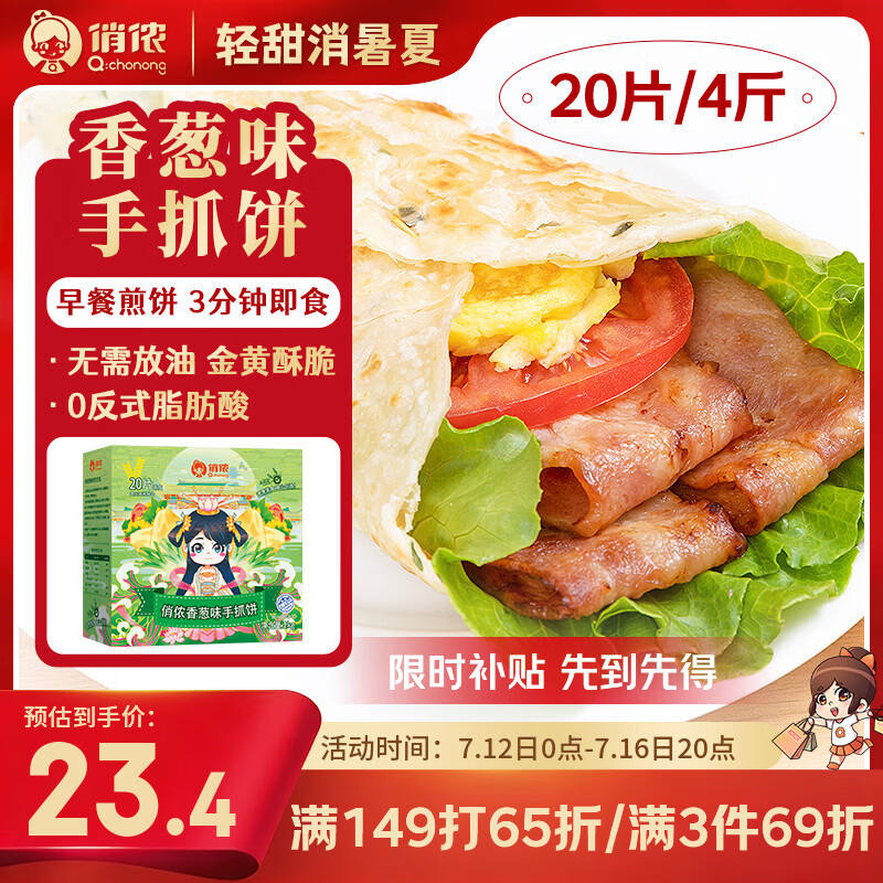 俏侬 手抓饼香葱味 2000g20片 烘焙食材 葱油饼 学生早餐速食健康