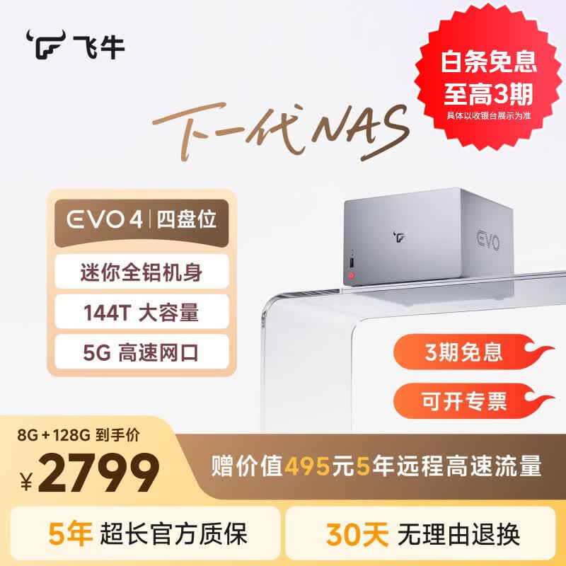 飞牛nas四盘位EVO4智能存储N150家庭网络存储OpenClaw本地部署养龙虾私有云主机手机扩容硬盘服务器 8G+128G系统盘 标准版（3.5/2.5英寸硬盘通用）