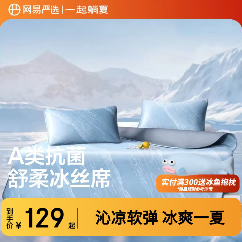 网易严选冰丝果冻凉席【半佛推荐】可机洗冰丝席 床单三件套150*200cm